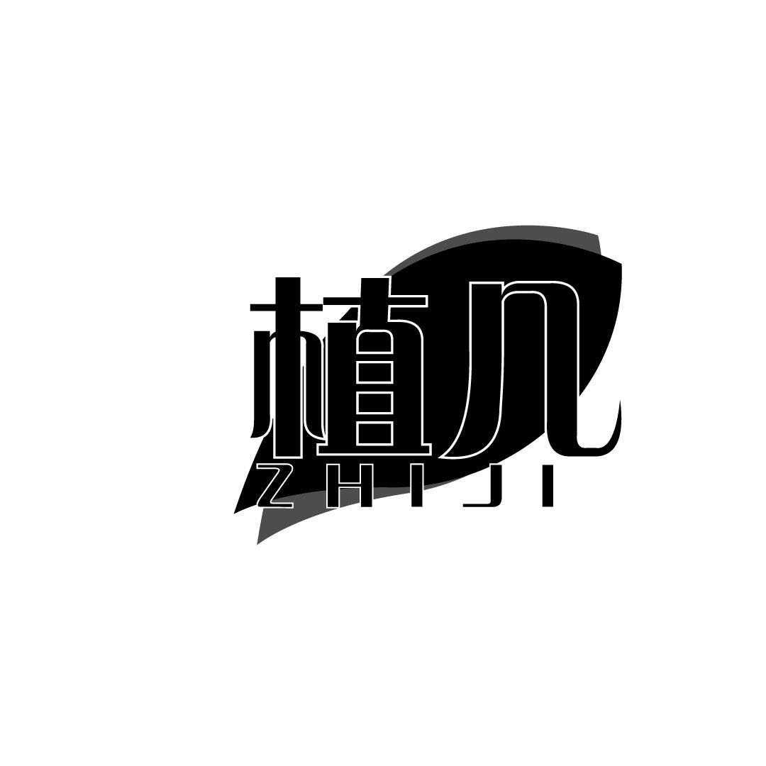 植几