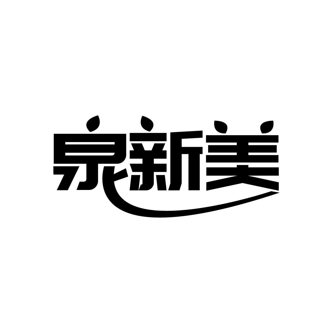 泉新美