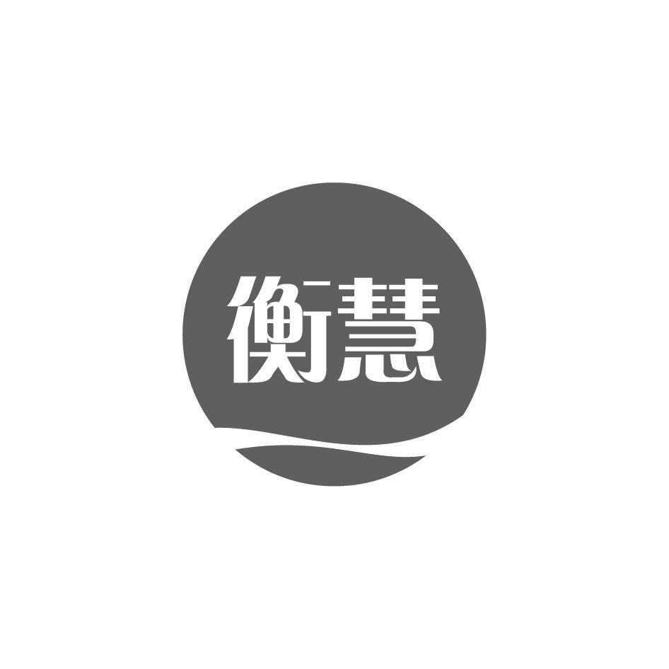 衡慧