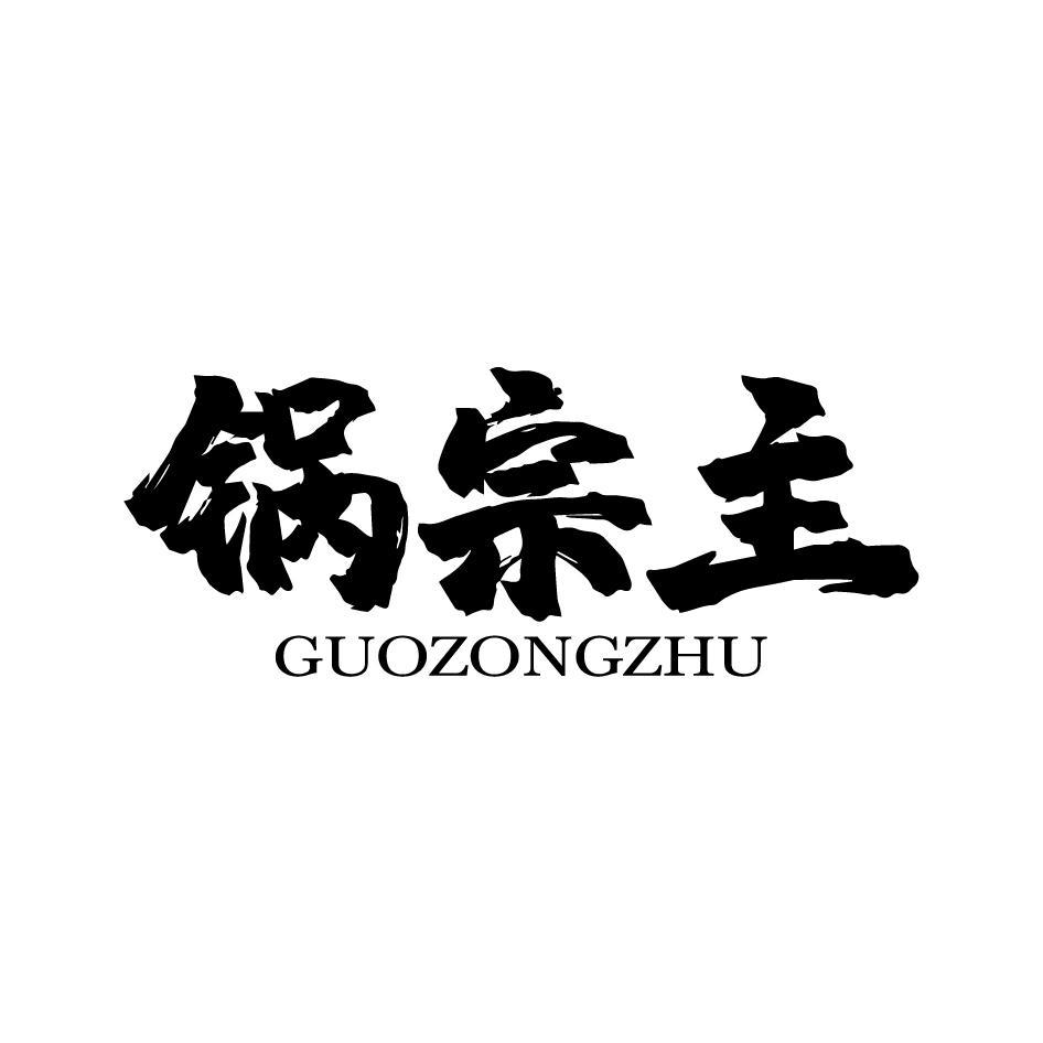 锅宗主GUOZONGZHU