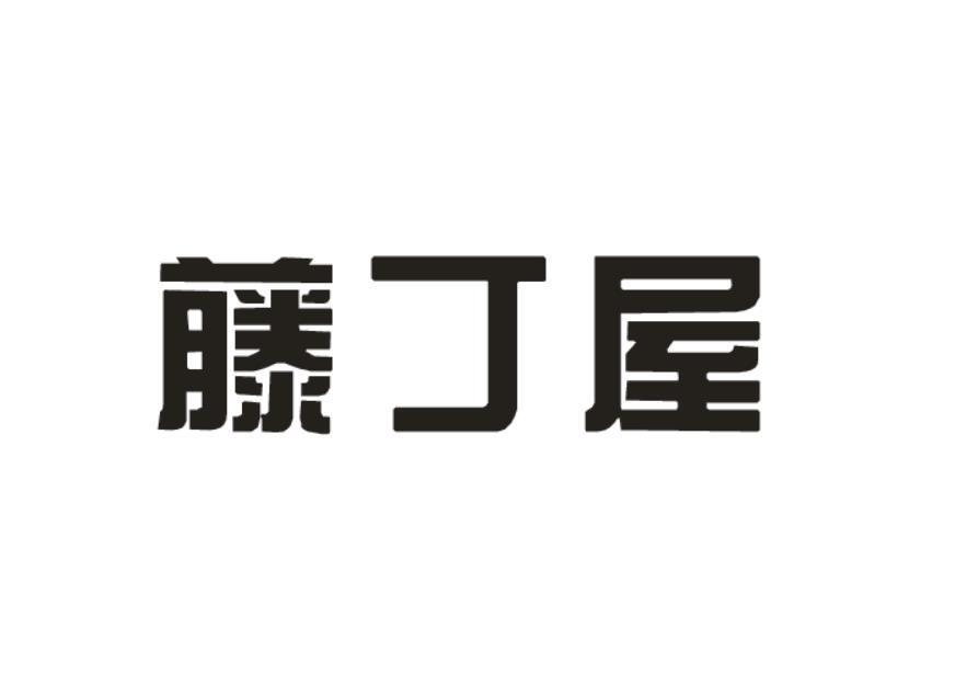 藤丁屋