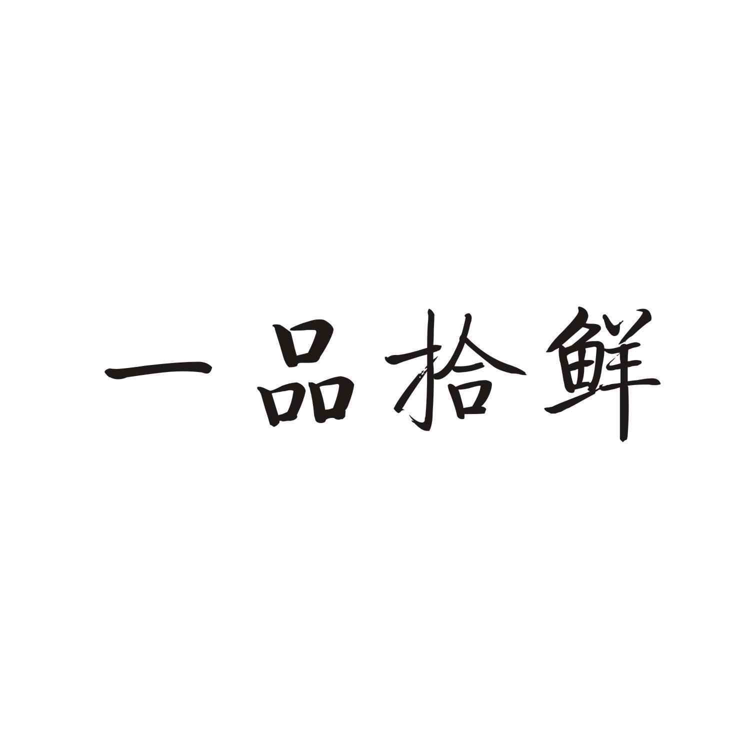 一品拾鲜