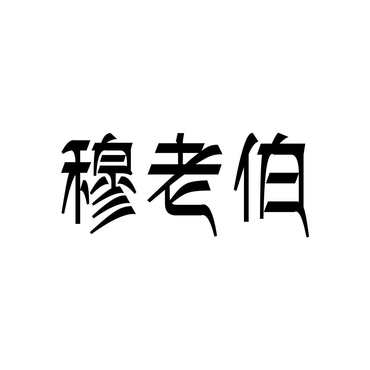 穆老伯