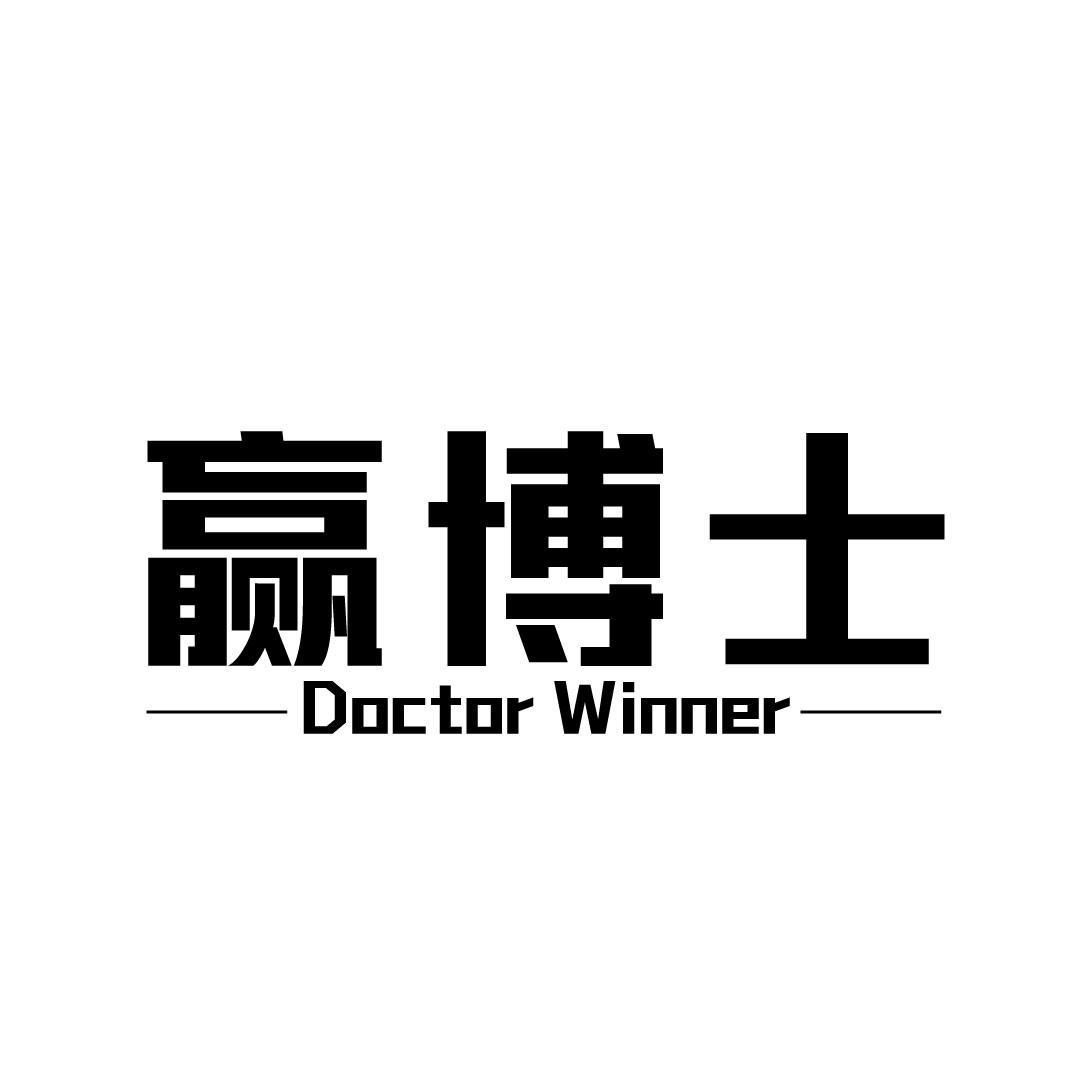 赢博士 DOCTOR WINNER