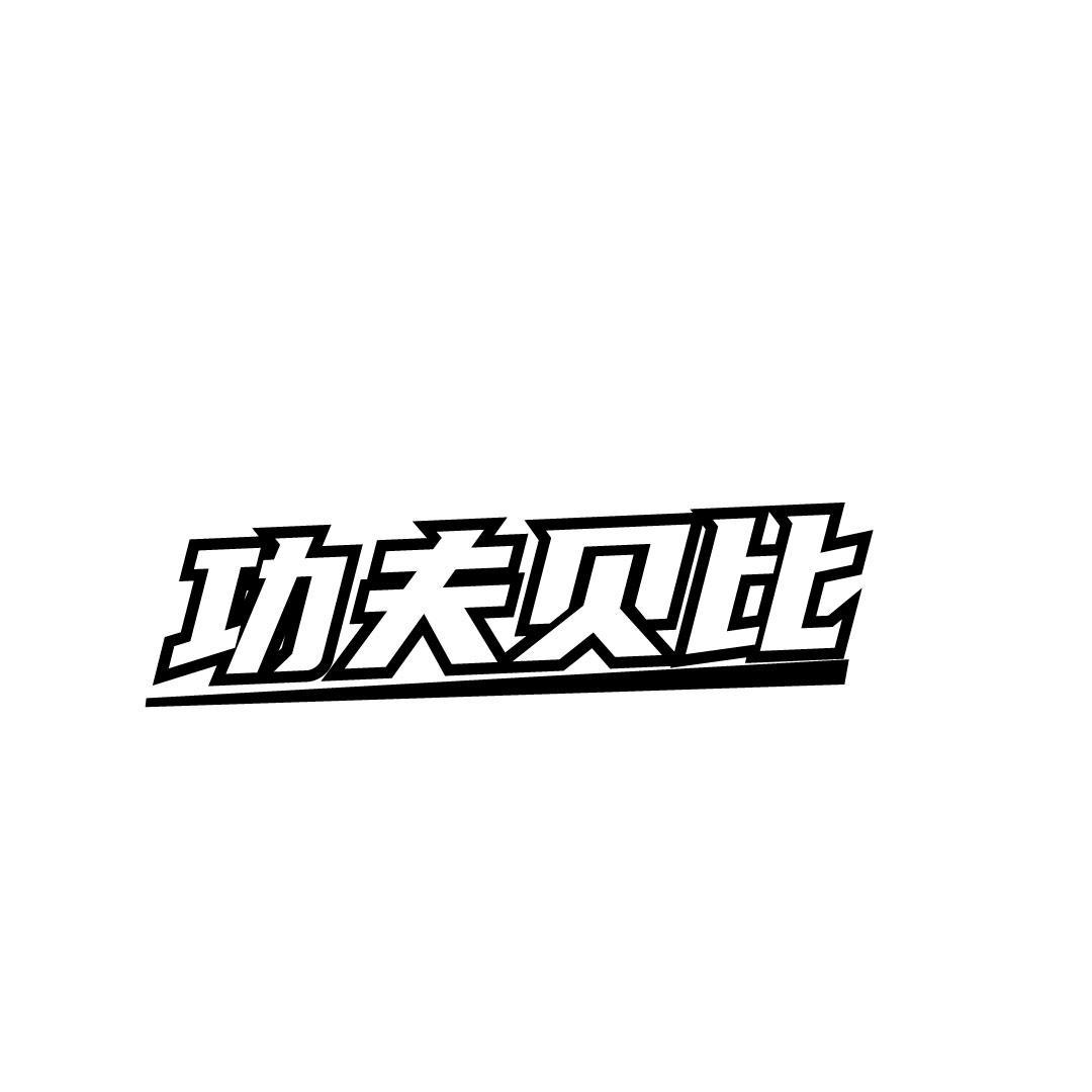 功夫贝比