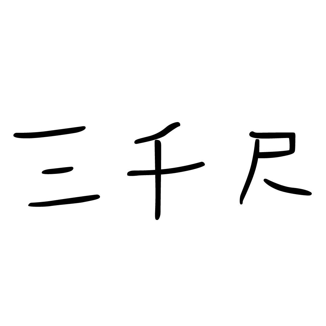 三千尺