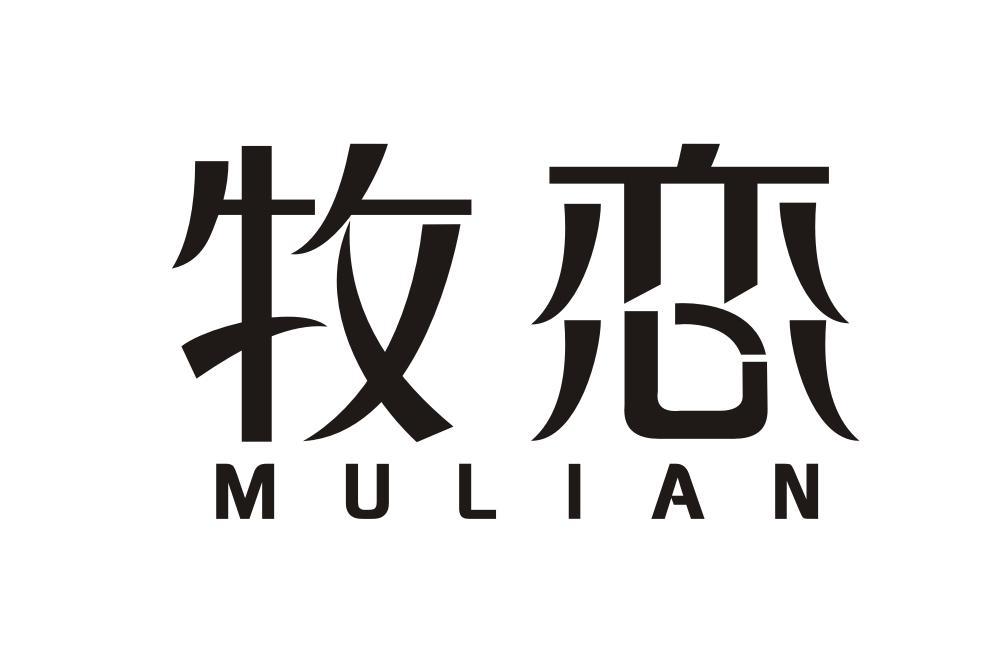 牧恋