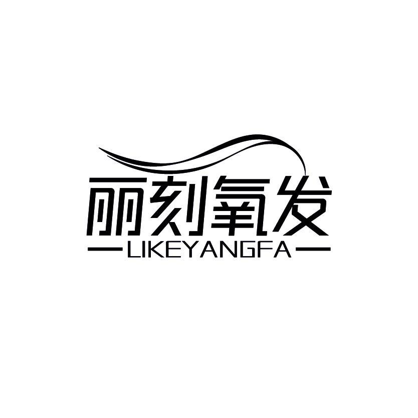丽刻氧发
LIKEYANGFA