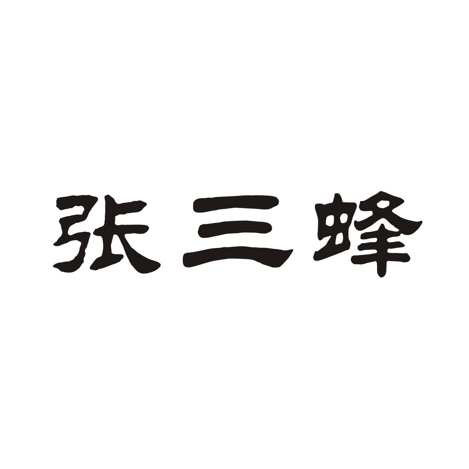 张三蜂