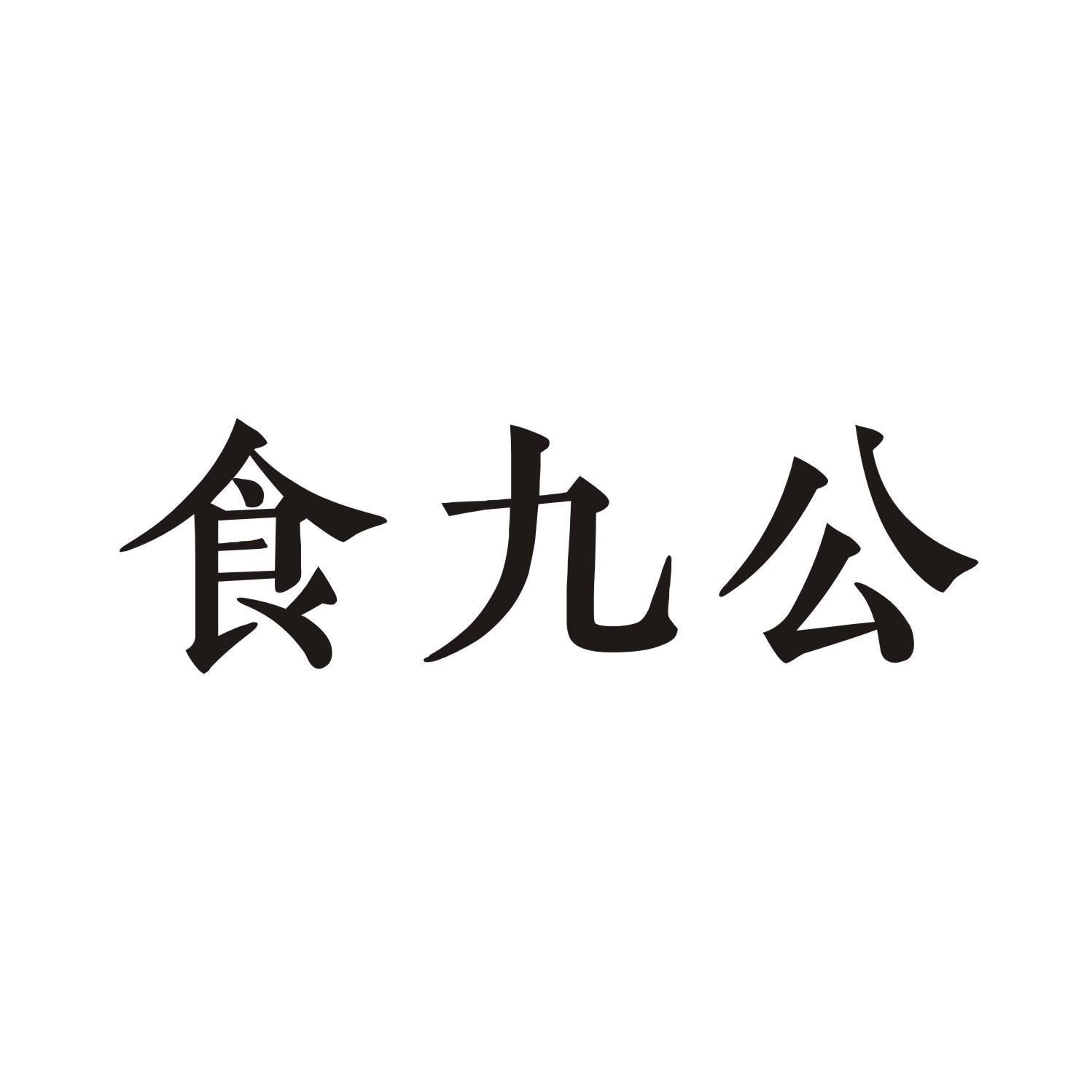 食九公