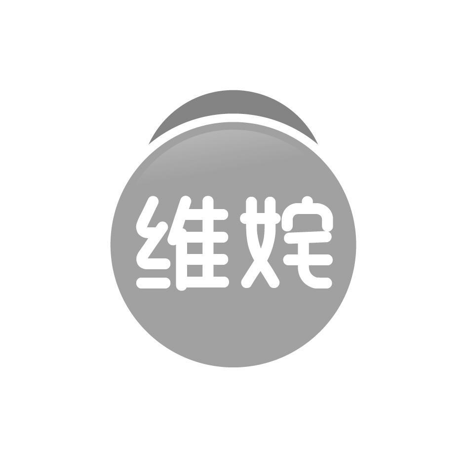维姹