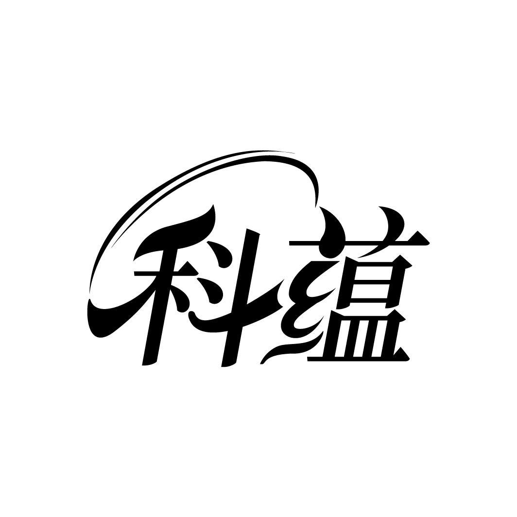 科蕴
