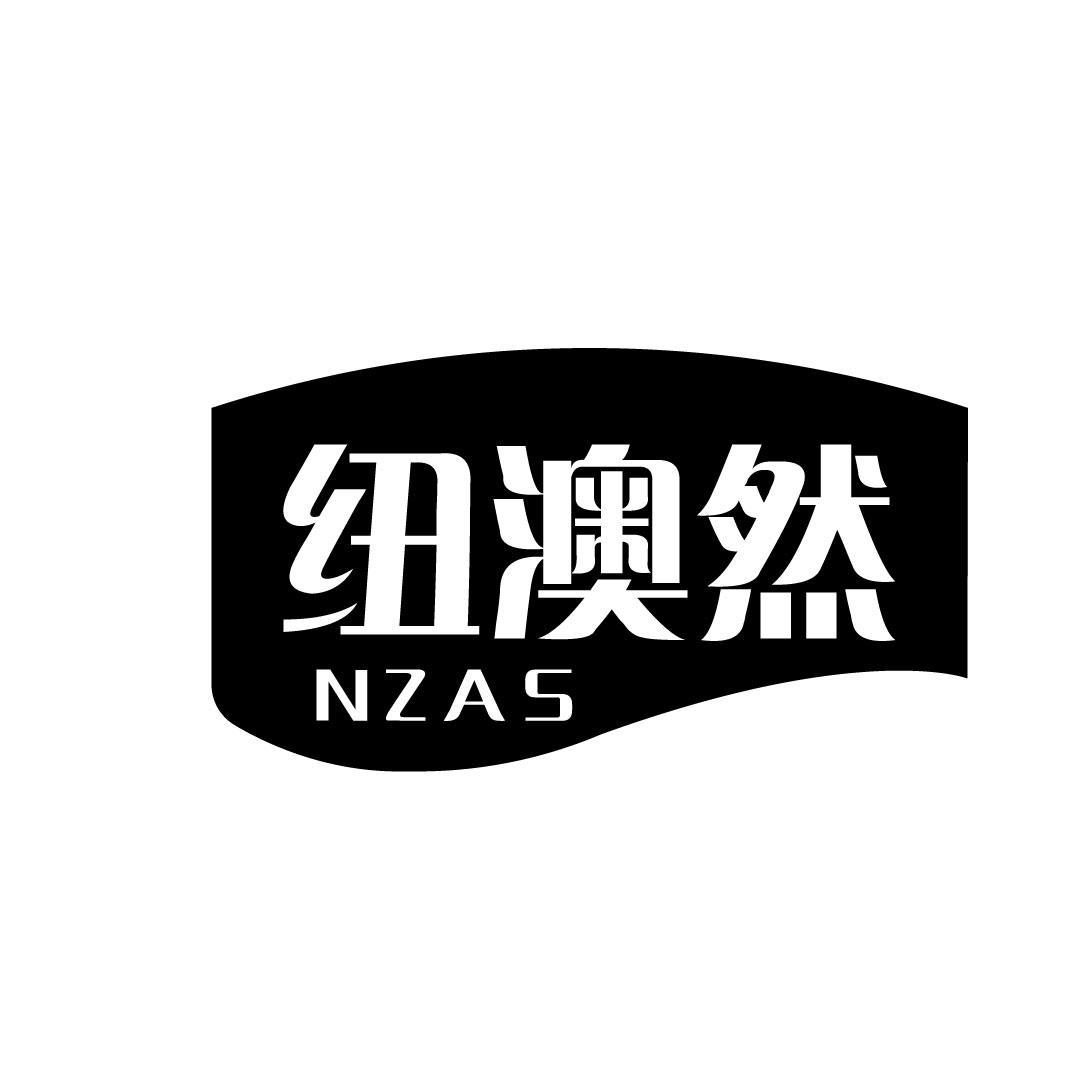 纽澳然 NZAS