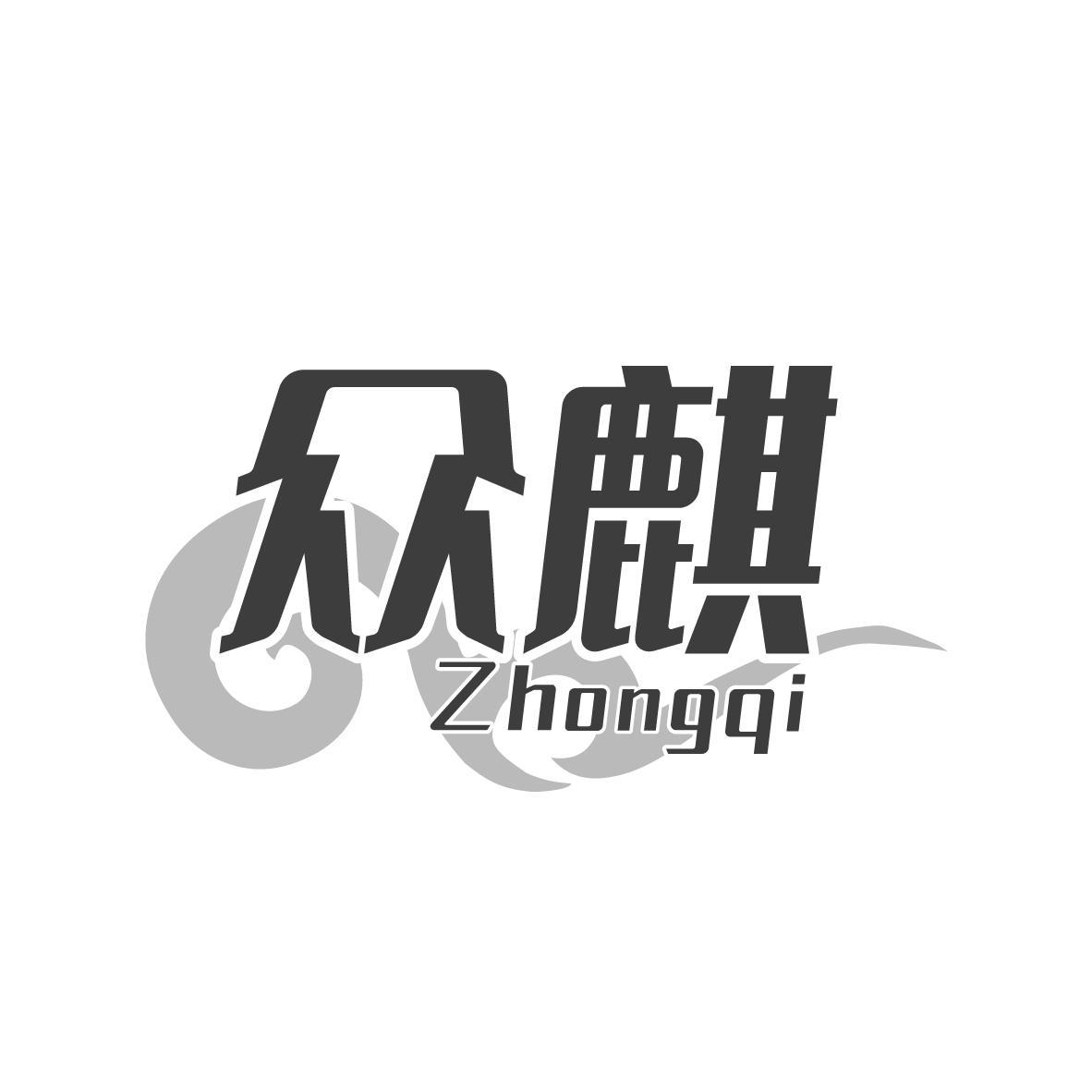 众麒 Zhongqi