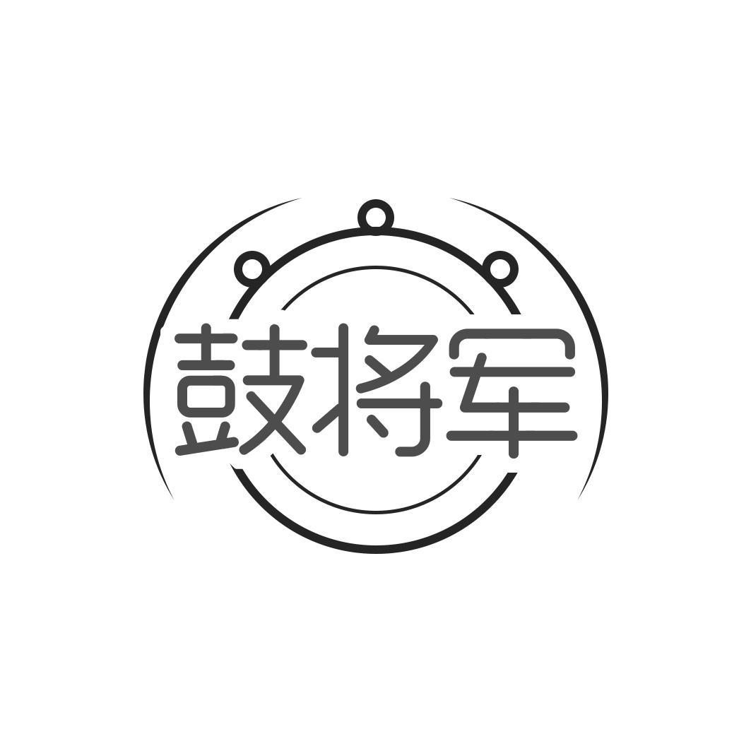 鼓将军