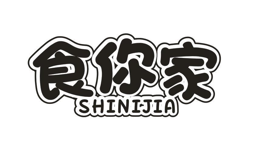 食你家