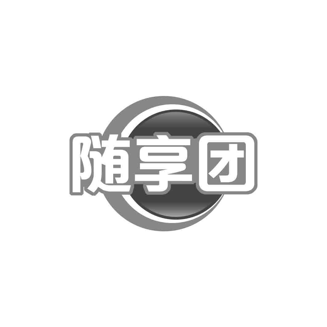 随享团