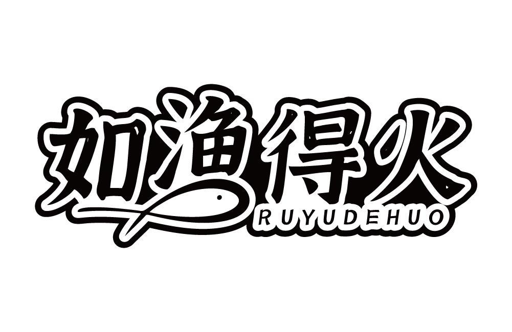 如渔得火