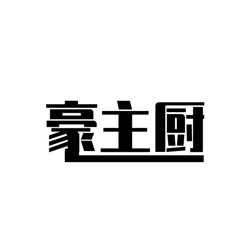 豪主厨