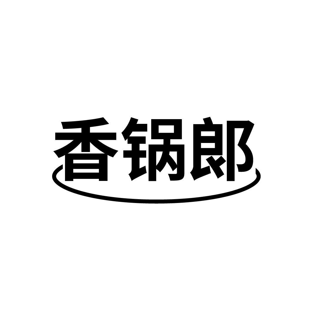 香锅郞