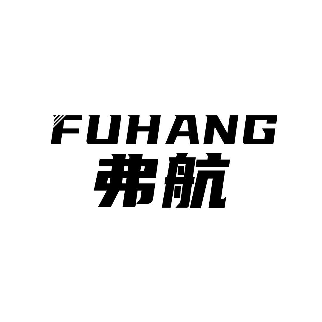 弗航
