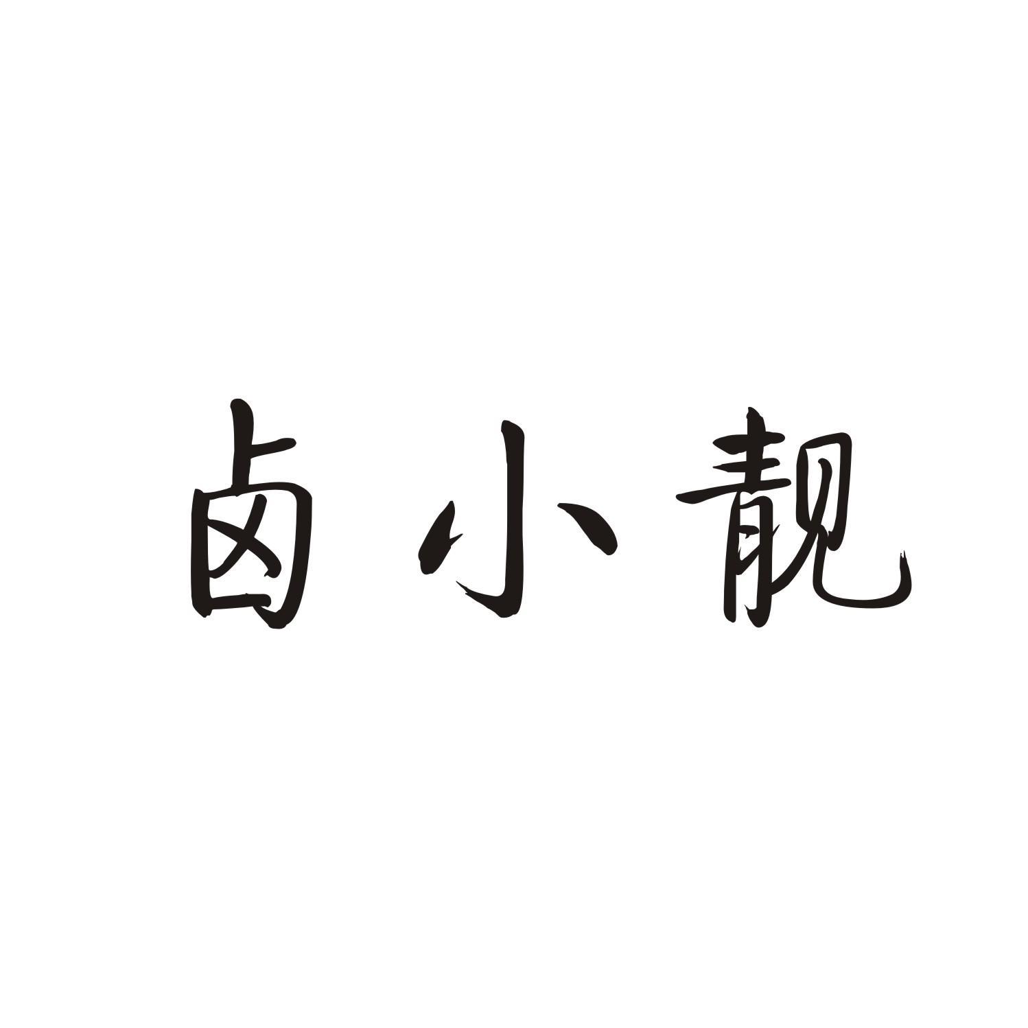 卤小靓