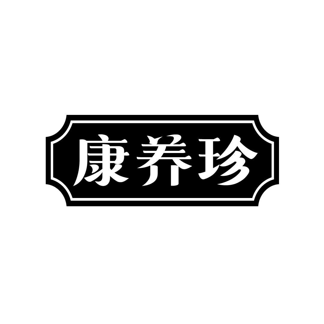 康养珍