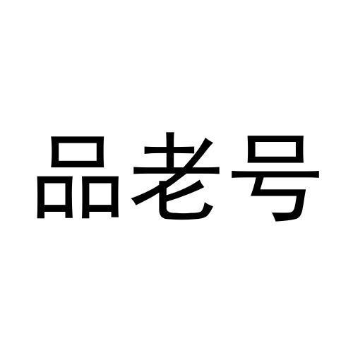品老号
