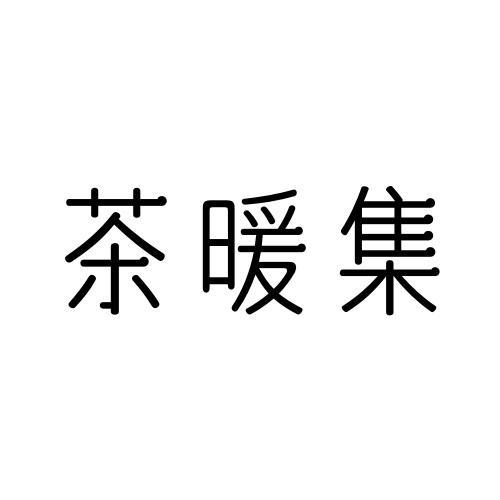 茶暖集