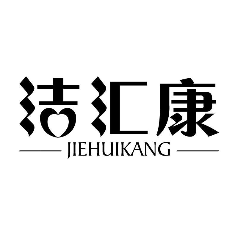 洁汇康