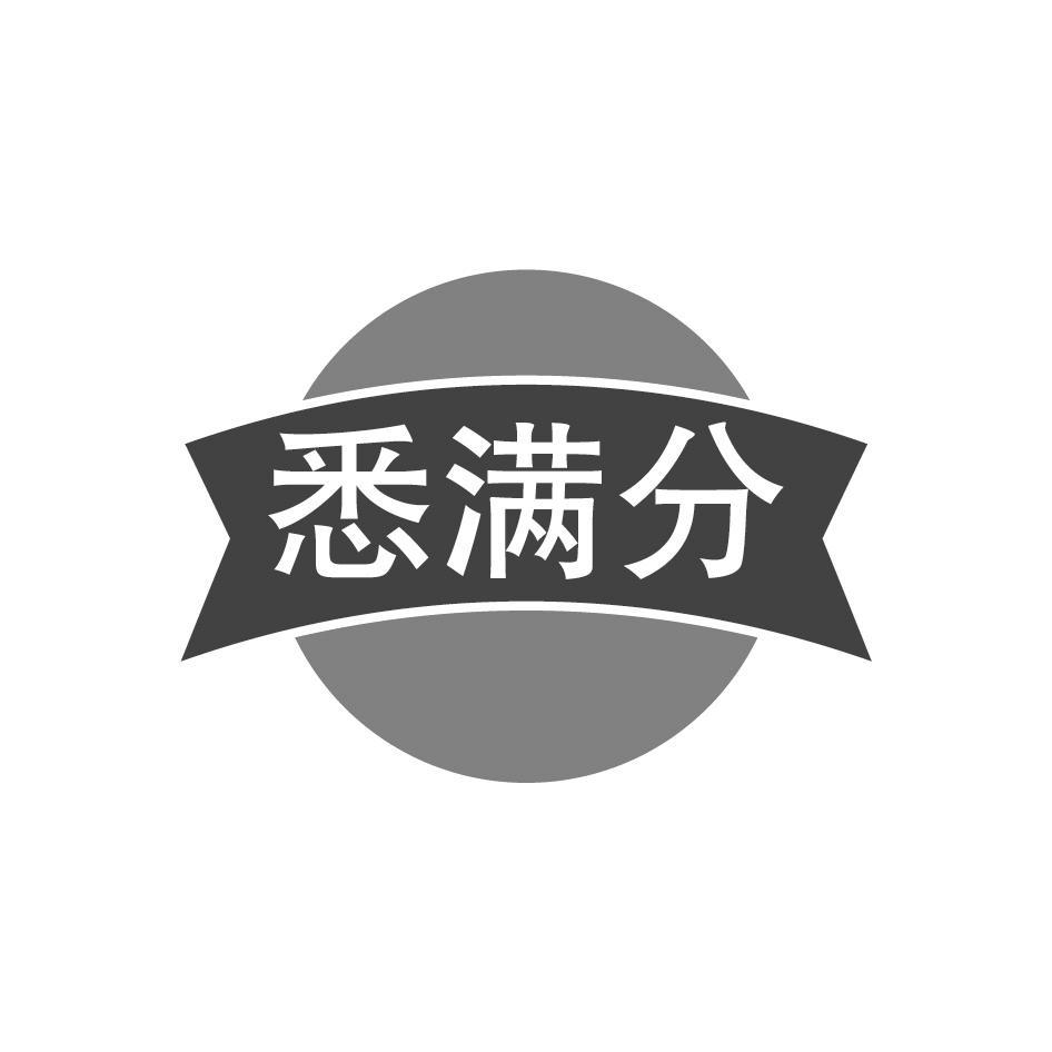 悉满分