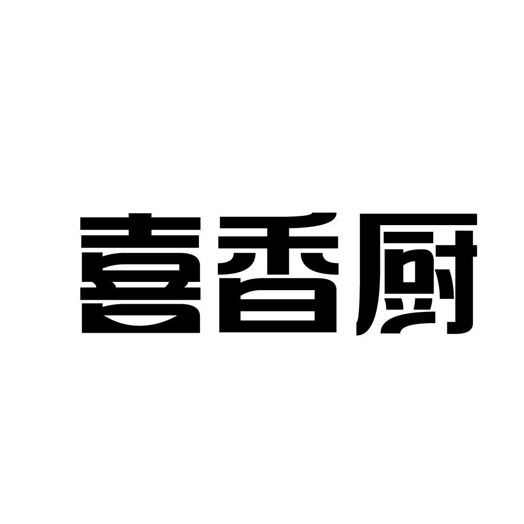 喜香厨