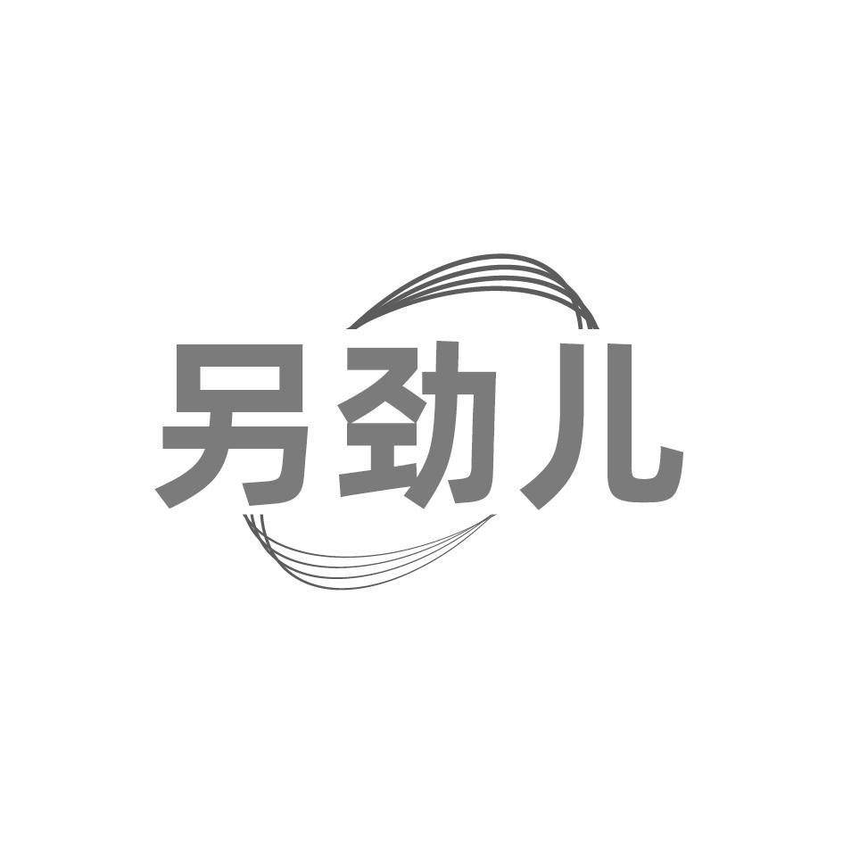 另劲儿
