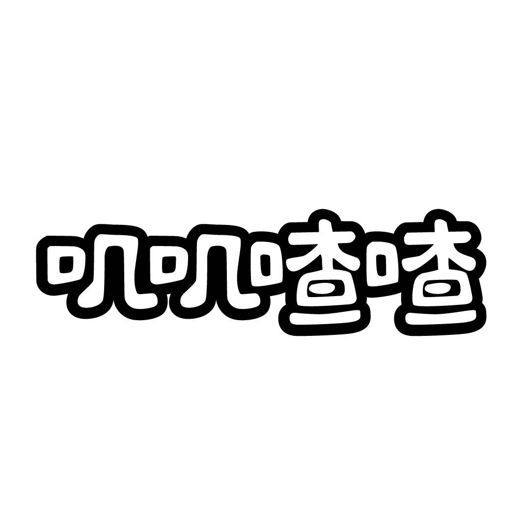 叽叽喳喳