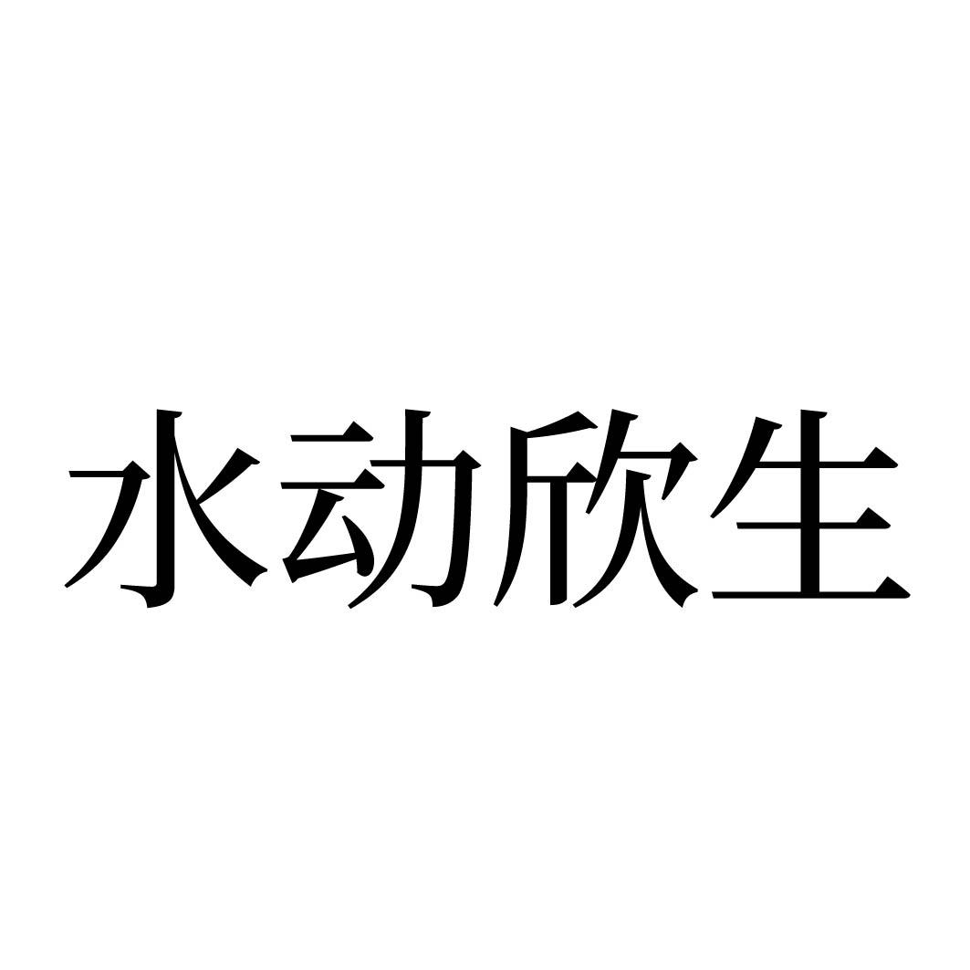  水动欣生