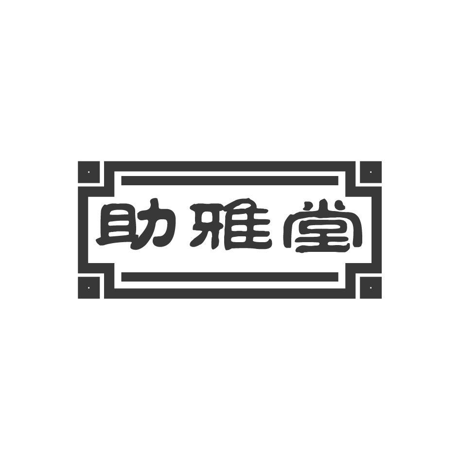 助雅堂