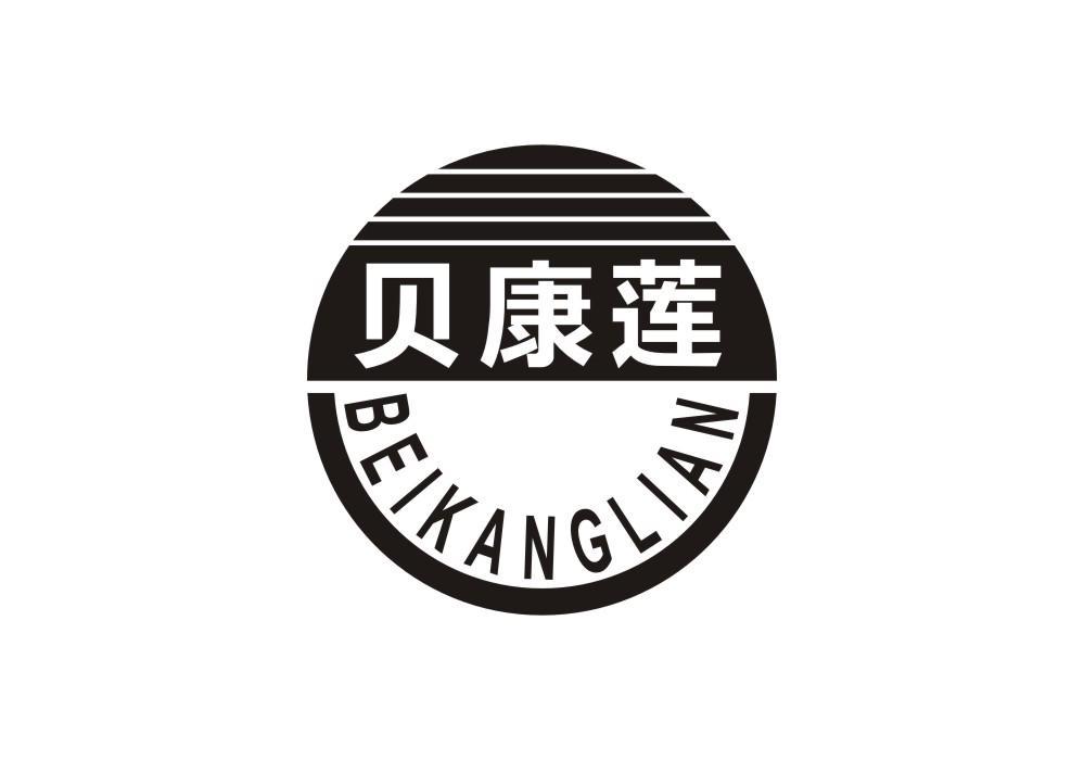 贝康莲