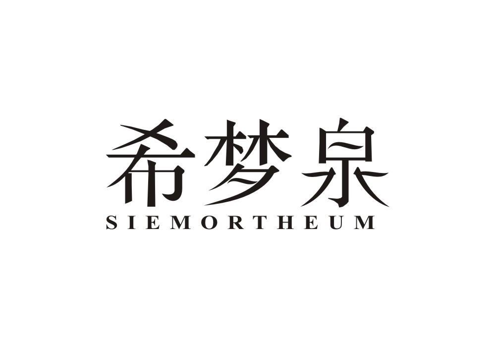 希梦泉 SIEMORTHEUM