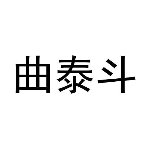 曲泰斗