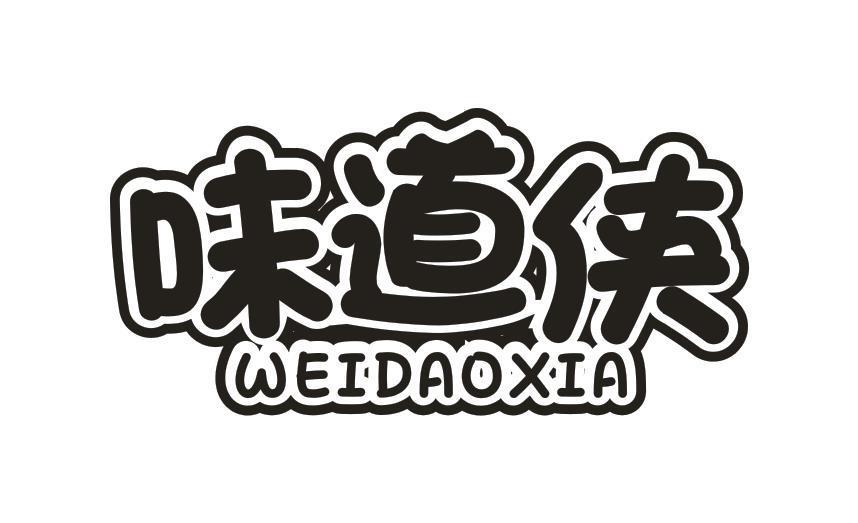 味道侠