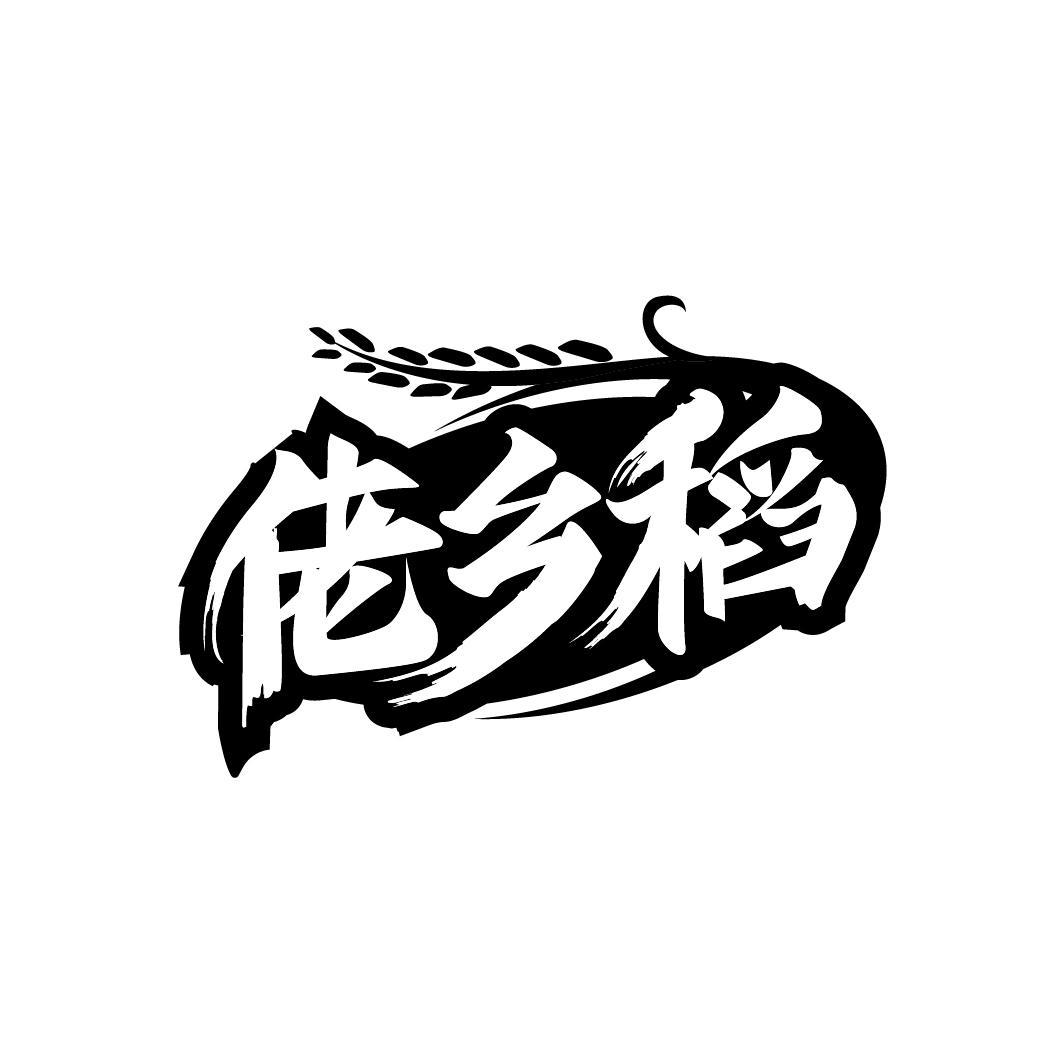 佬乡稻
