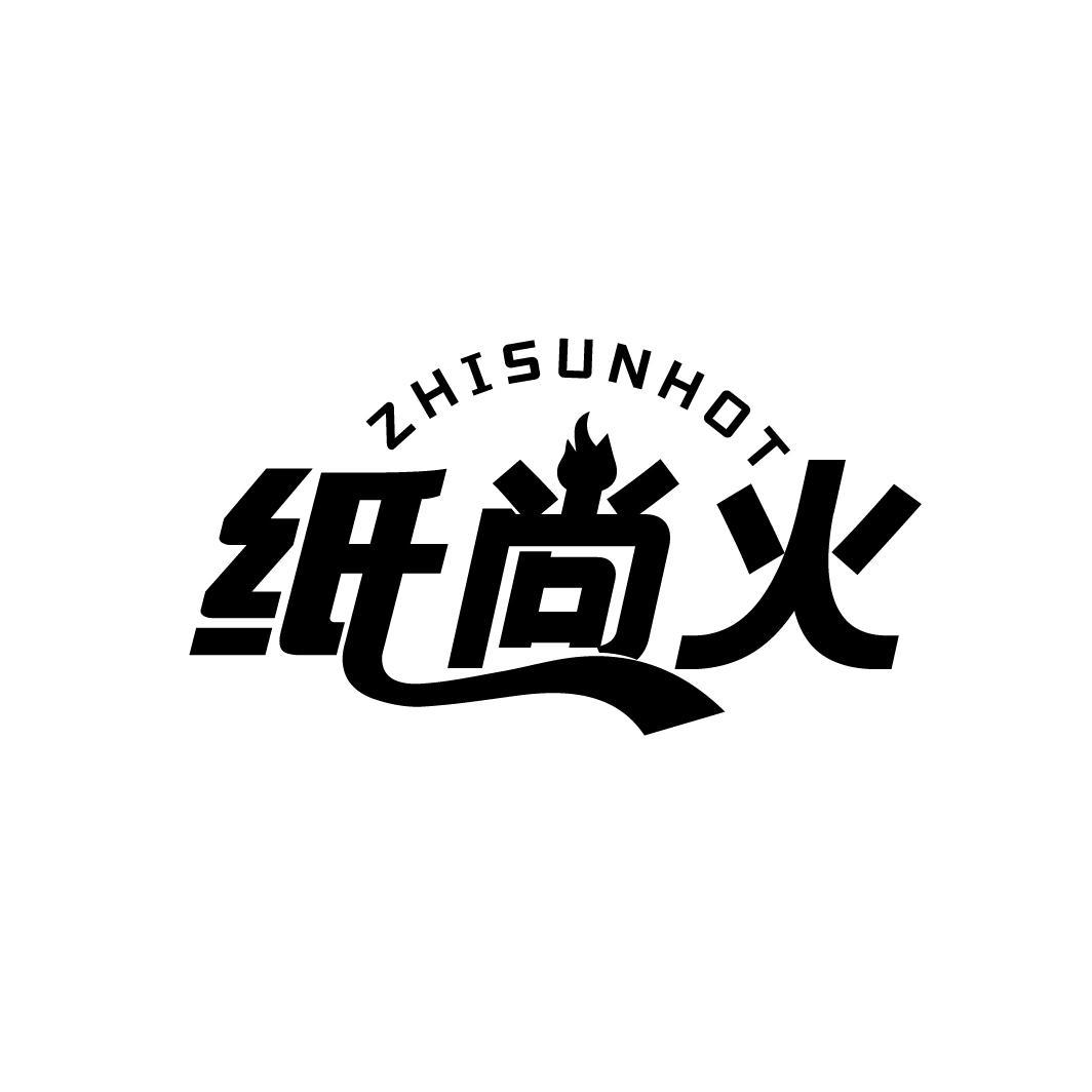 纸尚火
ZHISUNHOT