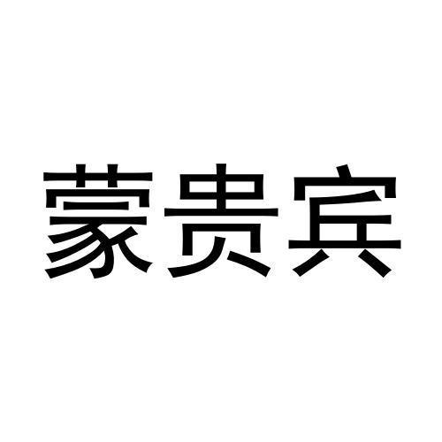 蒙贵宾