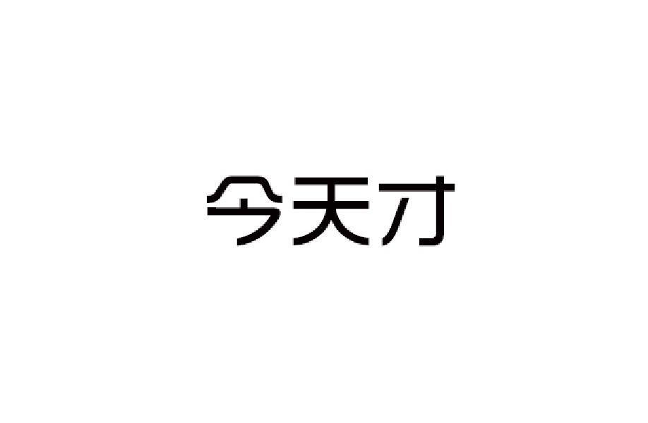 今天才