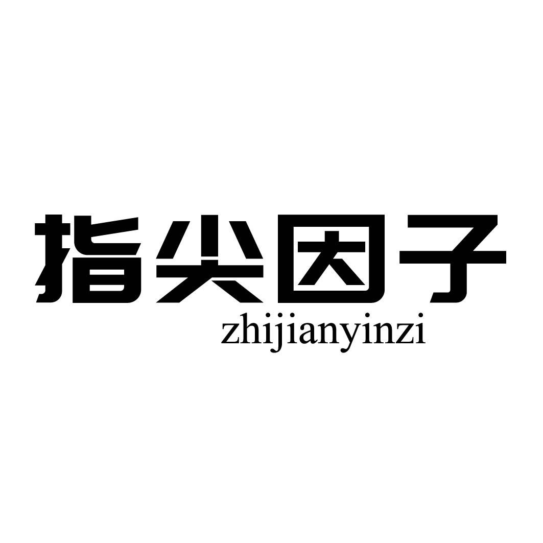  指尖因子