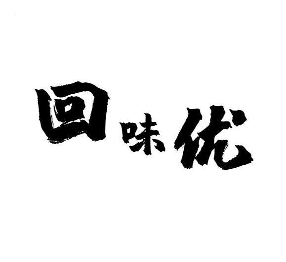 回味优