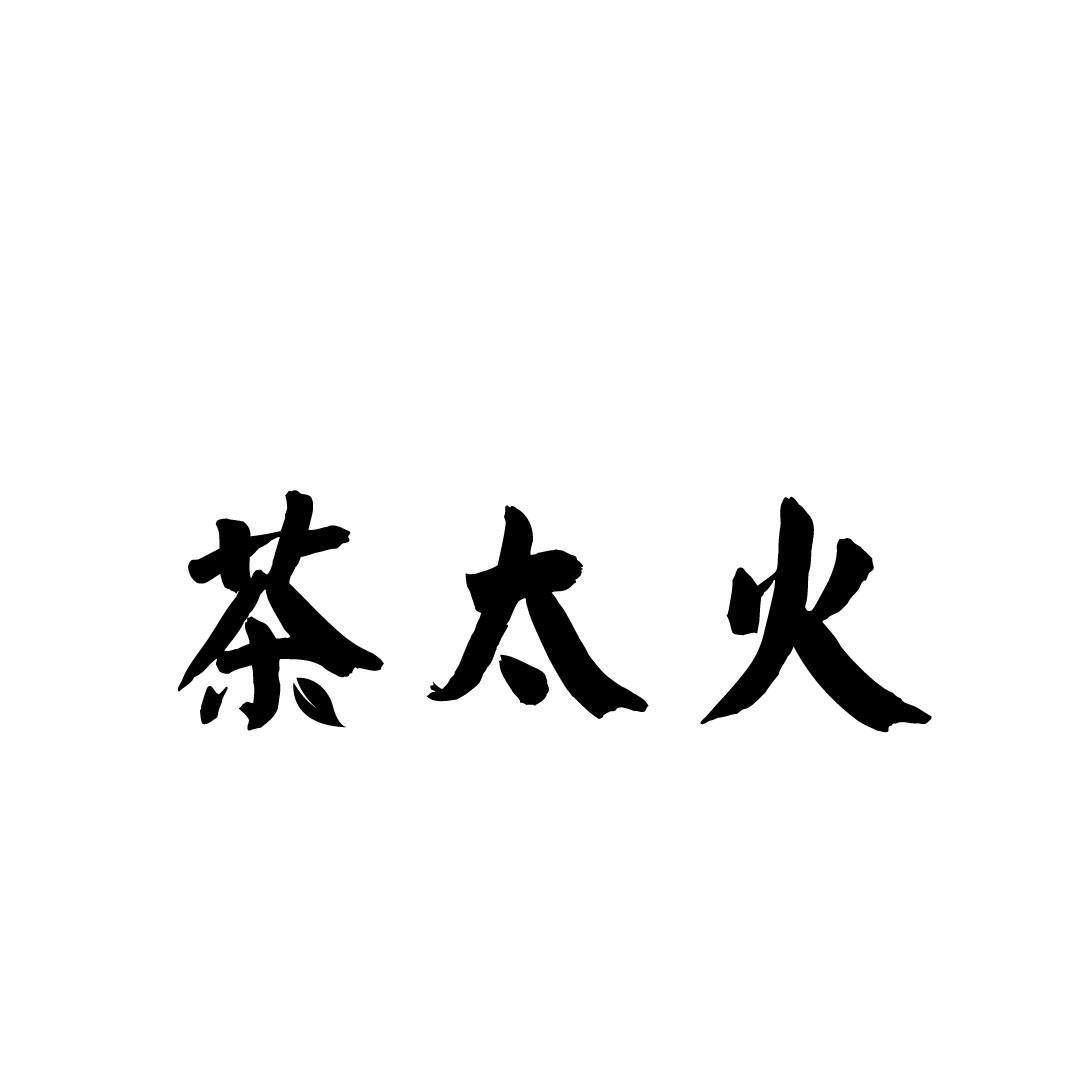 茶太火