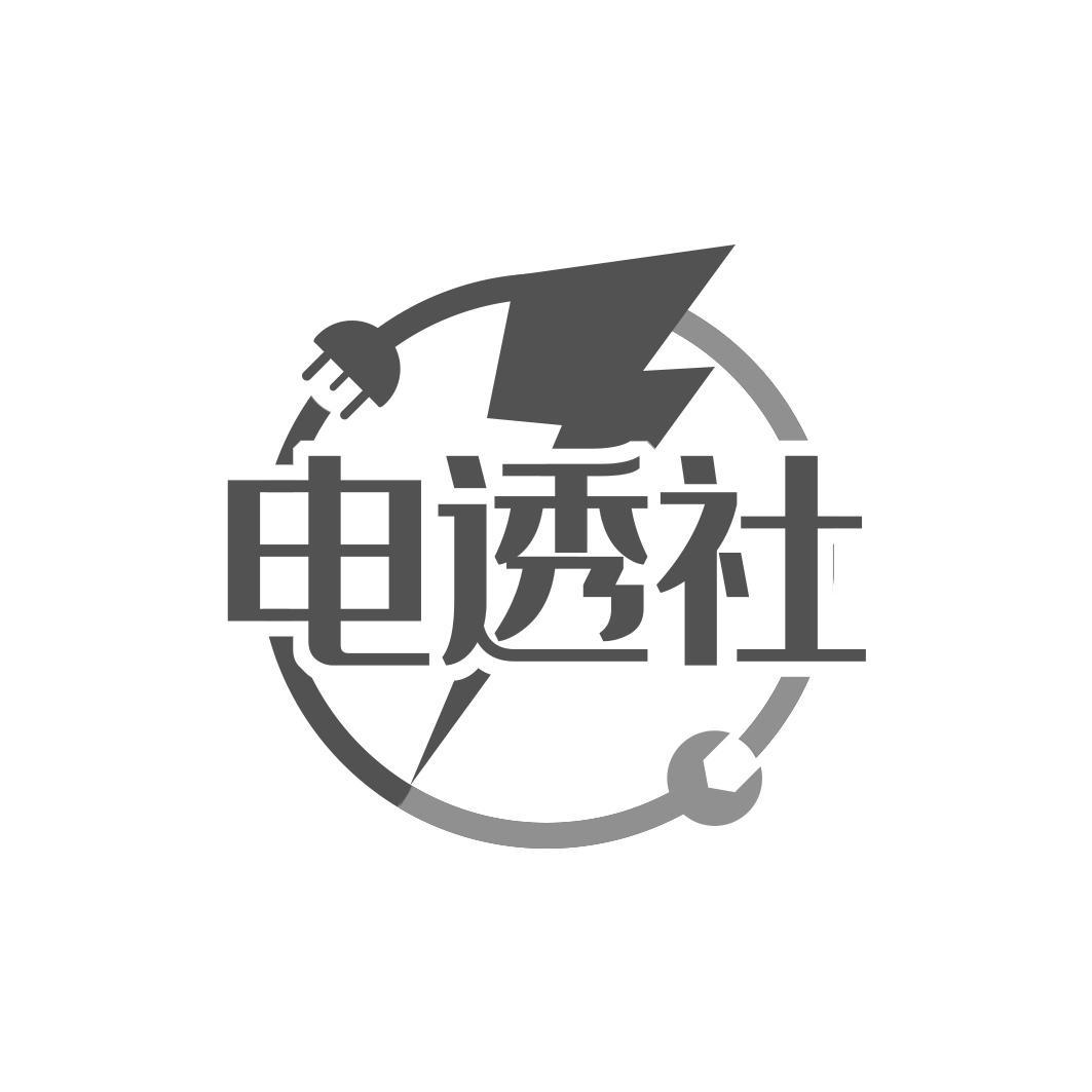 电透社