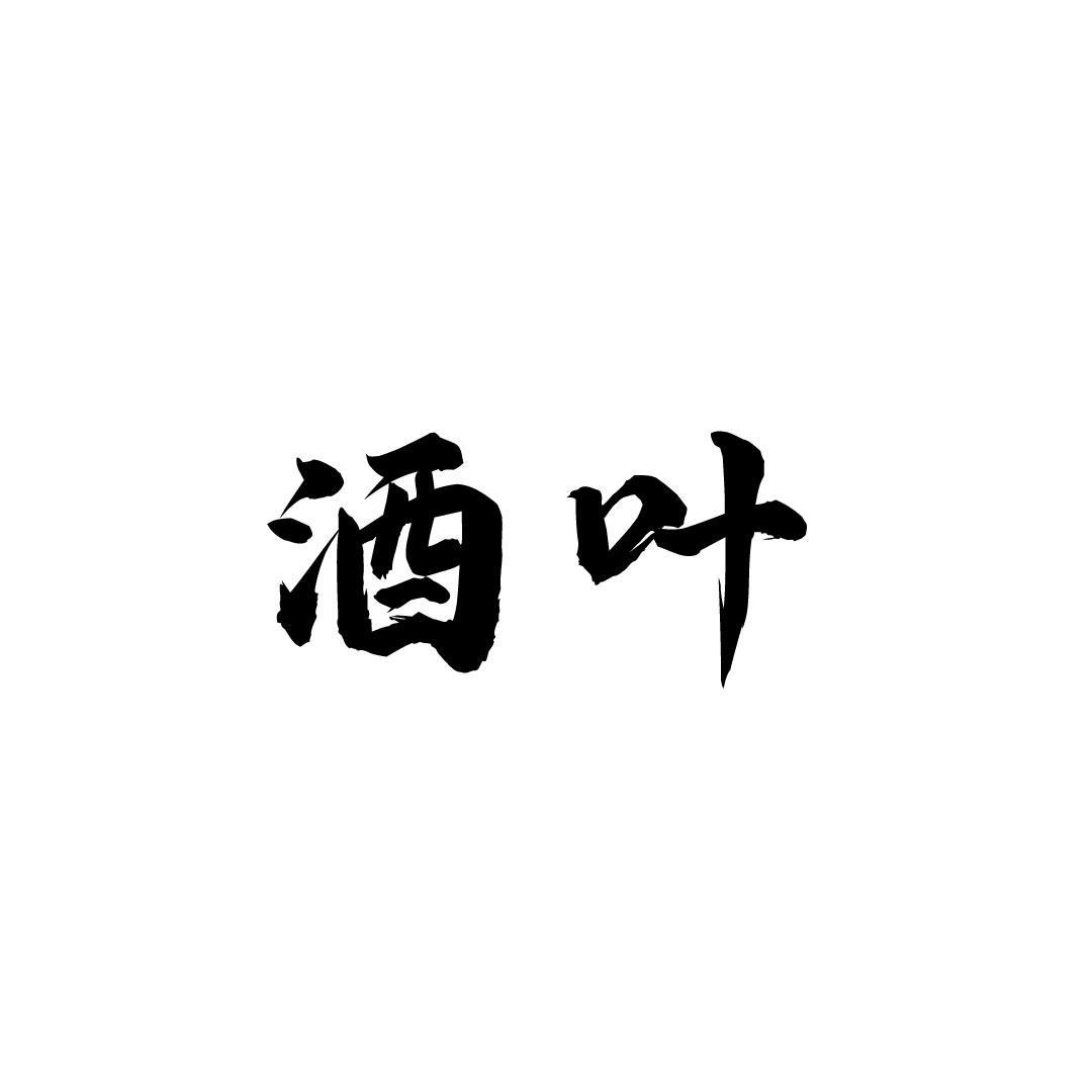 酒叶