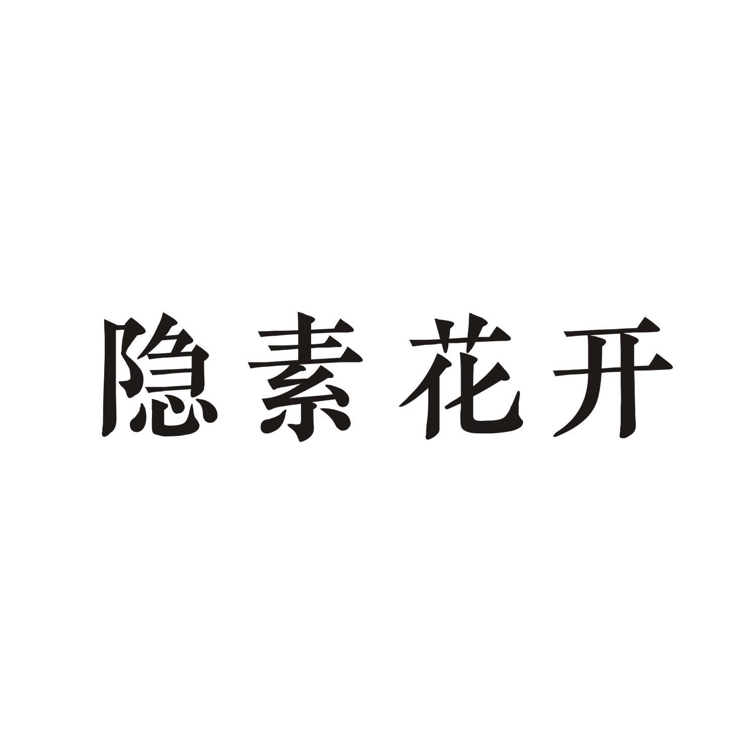 隐素花开